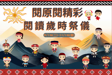【鶯歌分館】「閱原閱精彩-閱讀歲時祭儀」系列活動