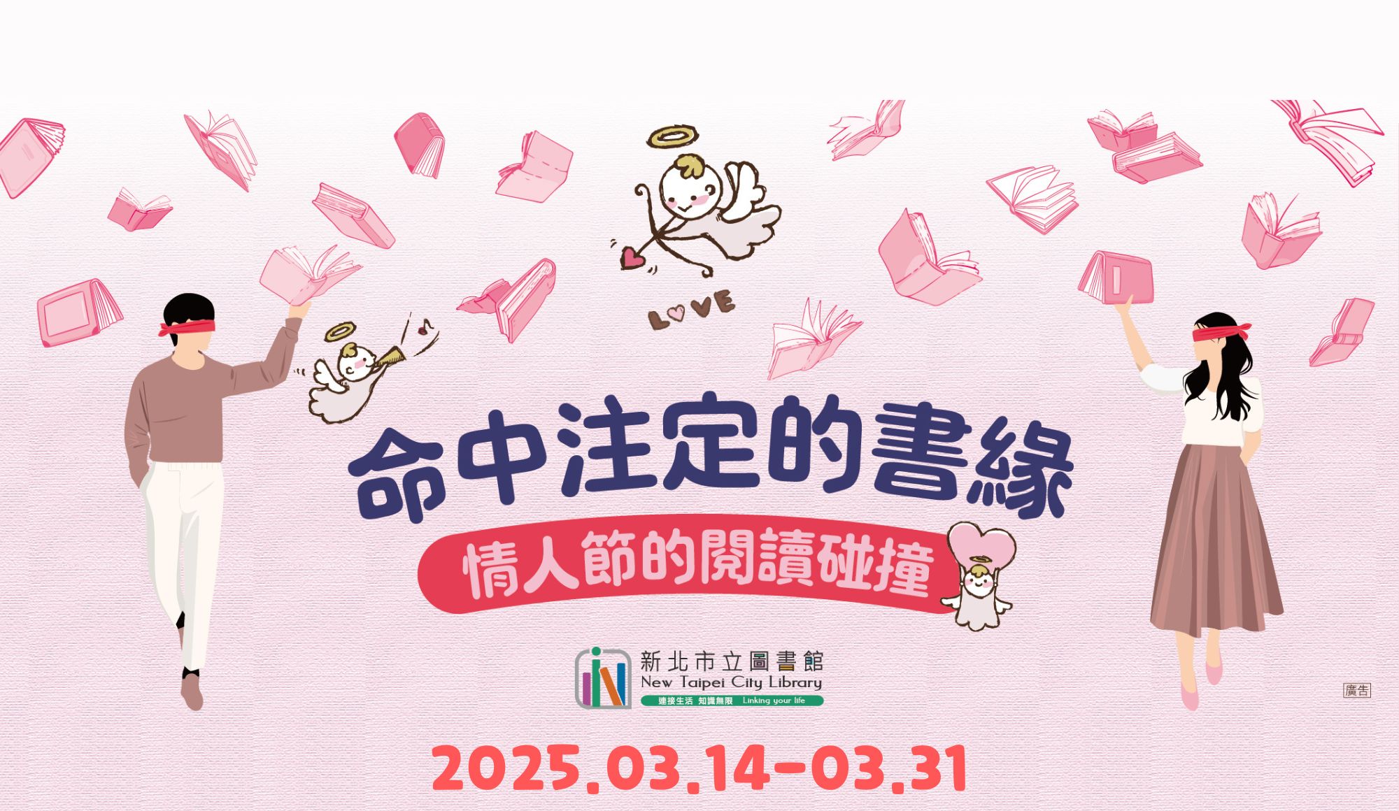 「命中注定的書緣」白色情人節系列活動