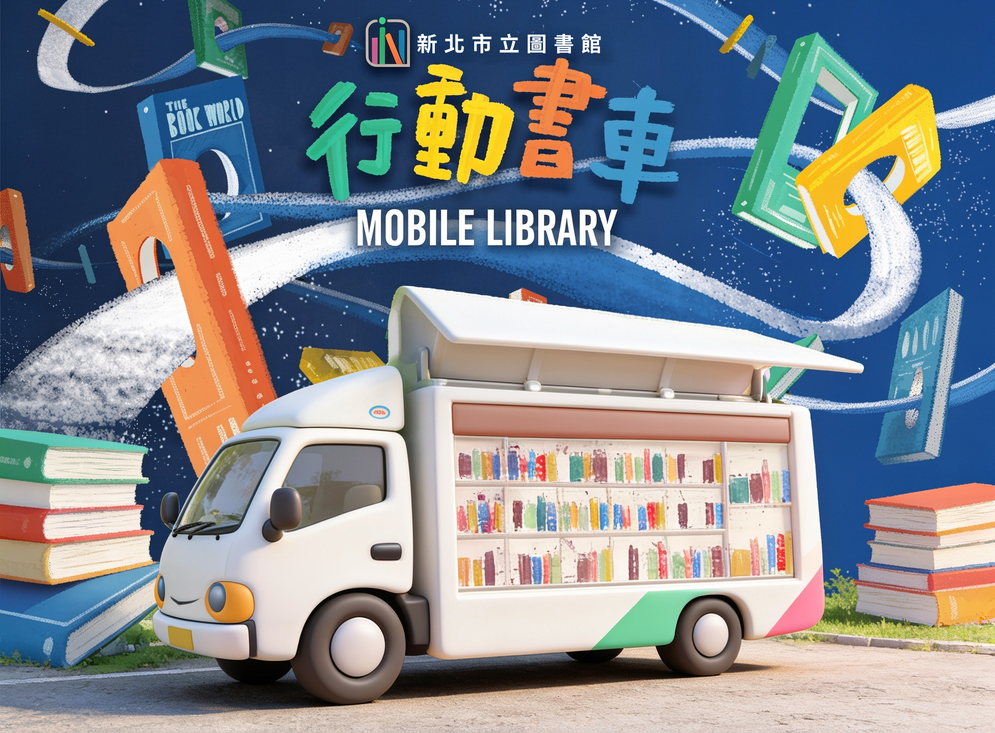 行動書車活動行程