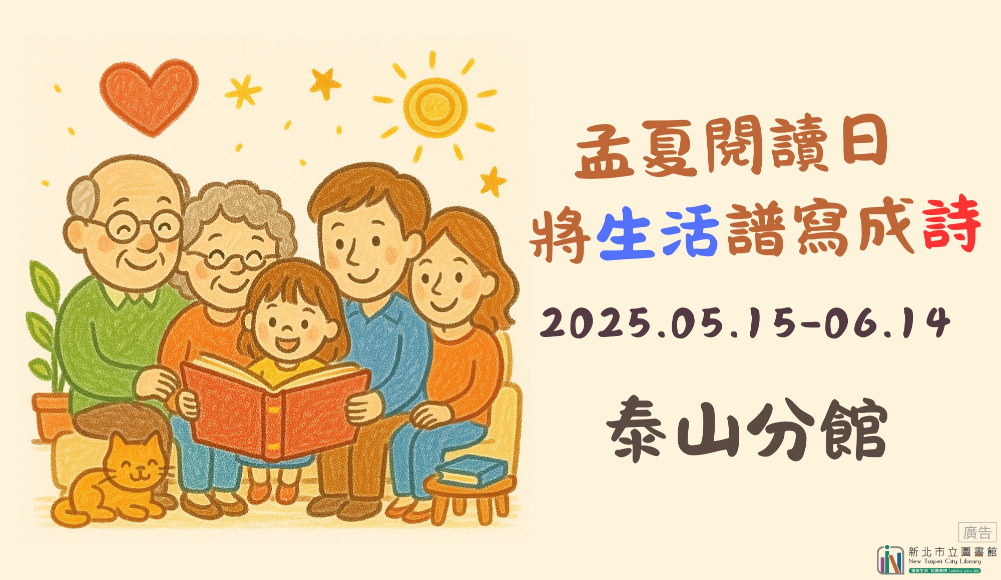 【泰山分館】「孟夏閱讀日─將生活譜寫成詩」系列活動