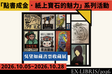 【總館及三重兒親分館】點書成金．紙上寶石的魅力—吳望如藏書票收藏展暨系列活動