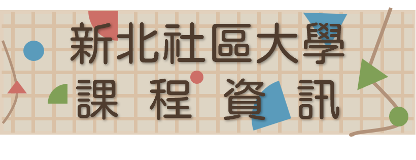 另開視窗連結新北市社區大學聯合資訊網，可查詢社大各項課程
