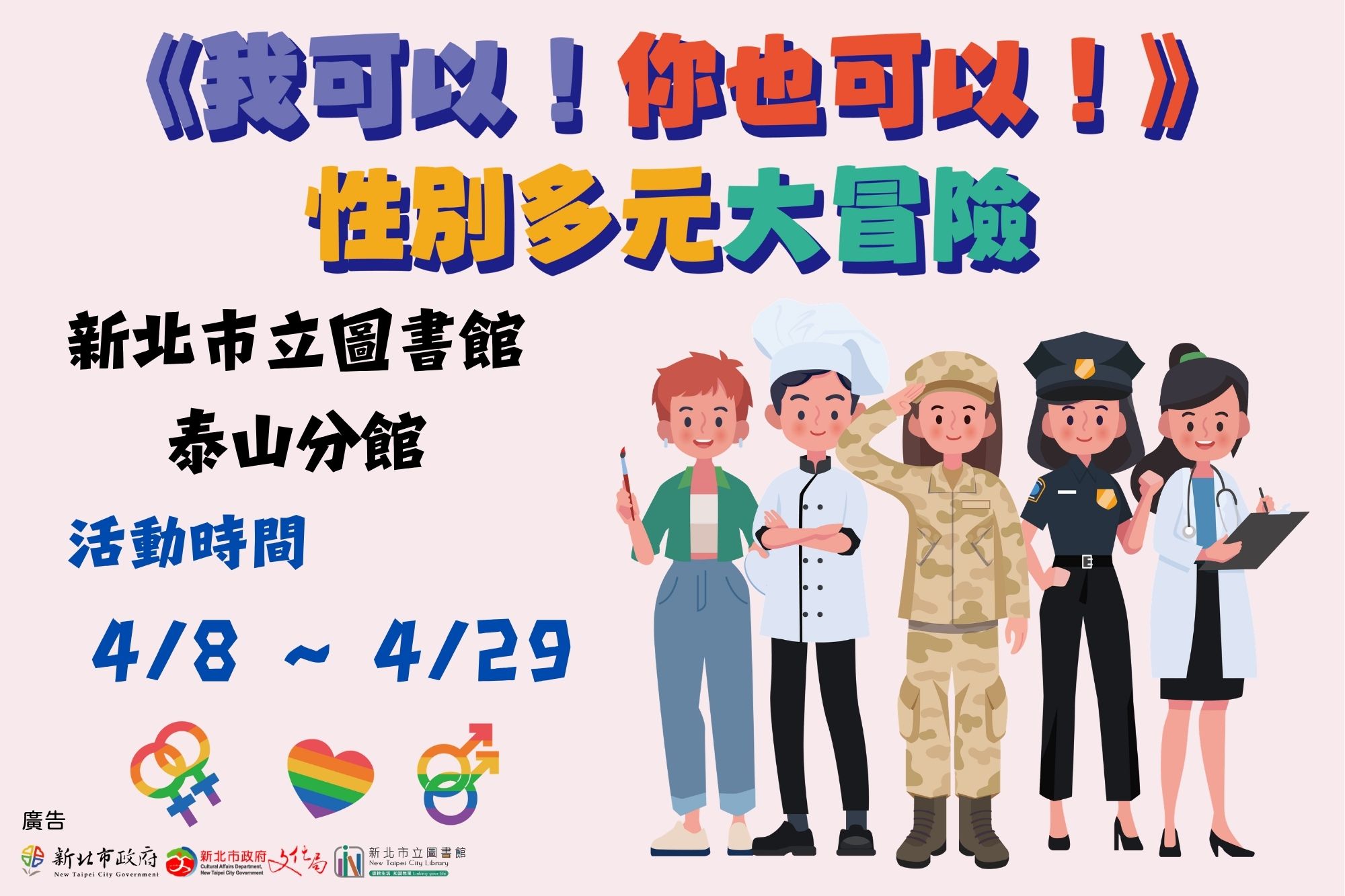 「《我可以！你也可以！》性別多元大冒險」系列活動