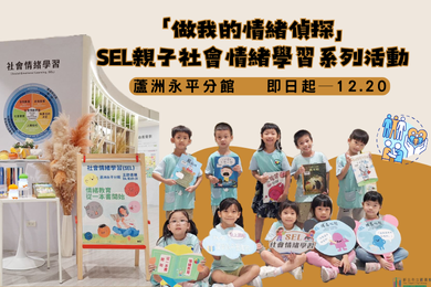 【蘆洲永平分館】「做我的情緒偵探」SEL親子社會情緒學習系列活動
