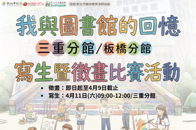 「我與圖書館的回憶」寫生暨徵畫比賽