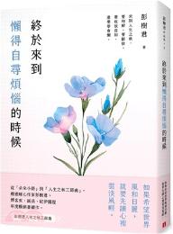 終於來到懶得自尋煩惱的時候 / 