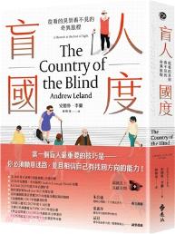 盲人國度 : 從看的見到看不見的奇異旅程 / 