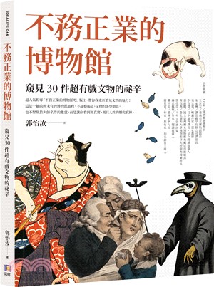 不務正業的博物館 : 窺見30件超有戲文物的祕辛 / 