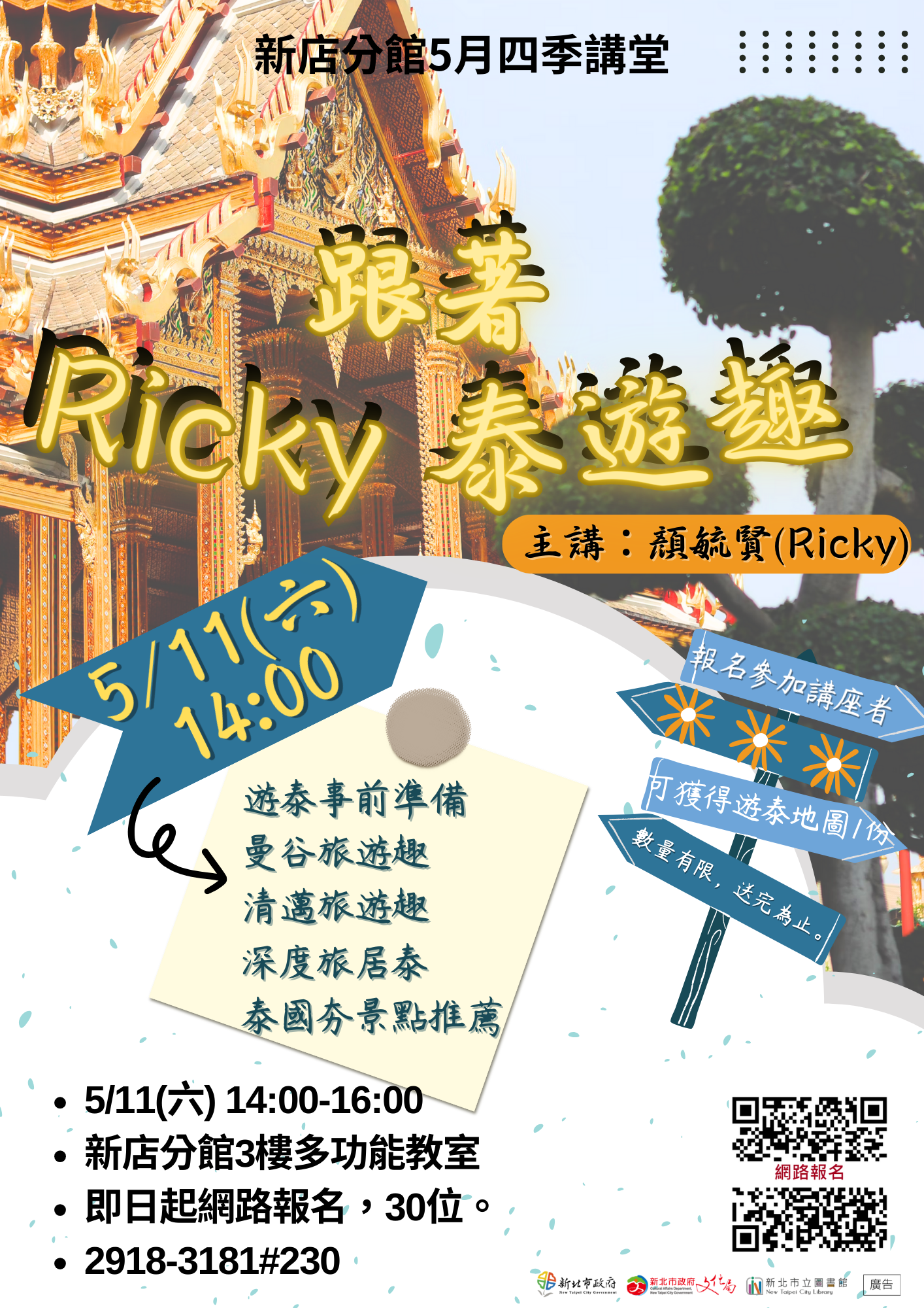 【新店分館】 113年5月11日(六) 14:00跟著Ricky泰遊趣